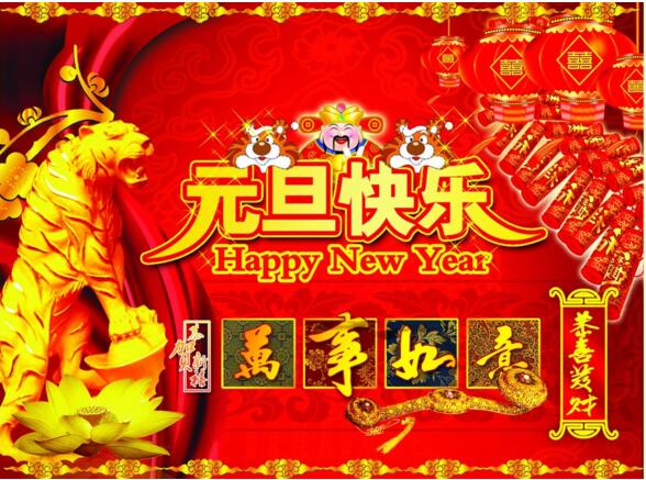元旦來到，招財進寶？