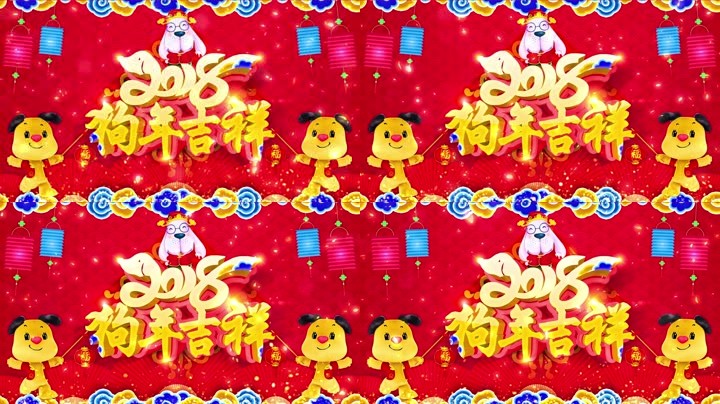 旺狗賀歲，歡樂祥瑞？