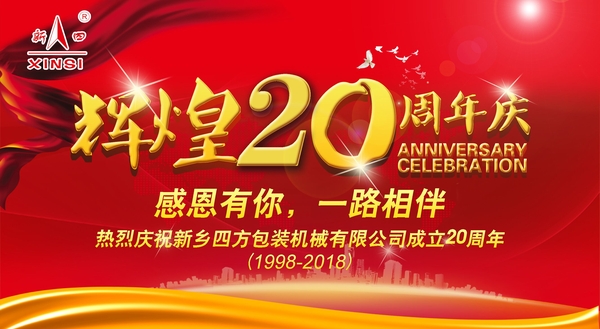 四方包裝機(jī)械喜迎二十周年慶典？
